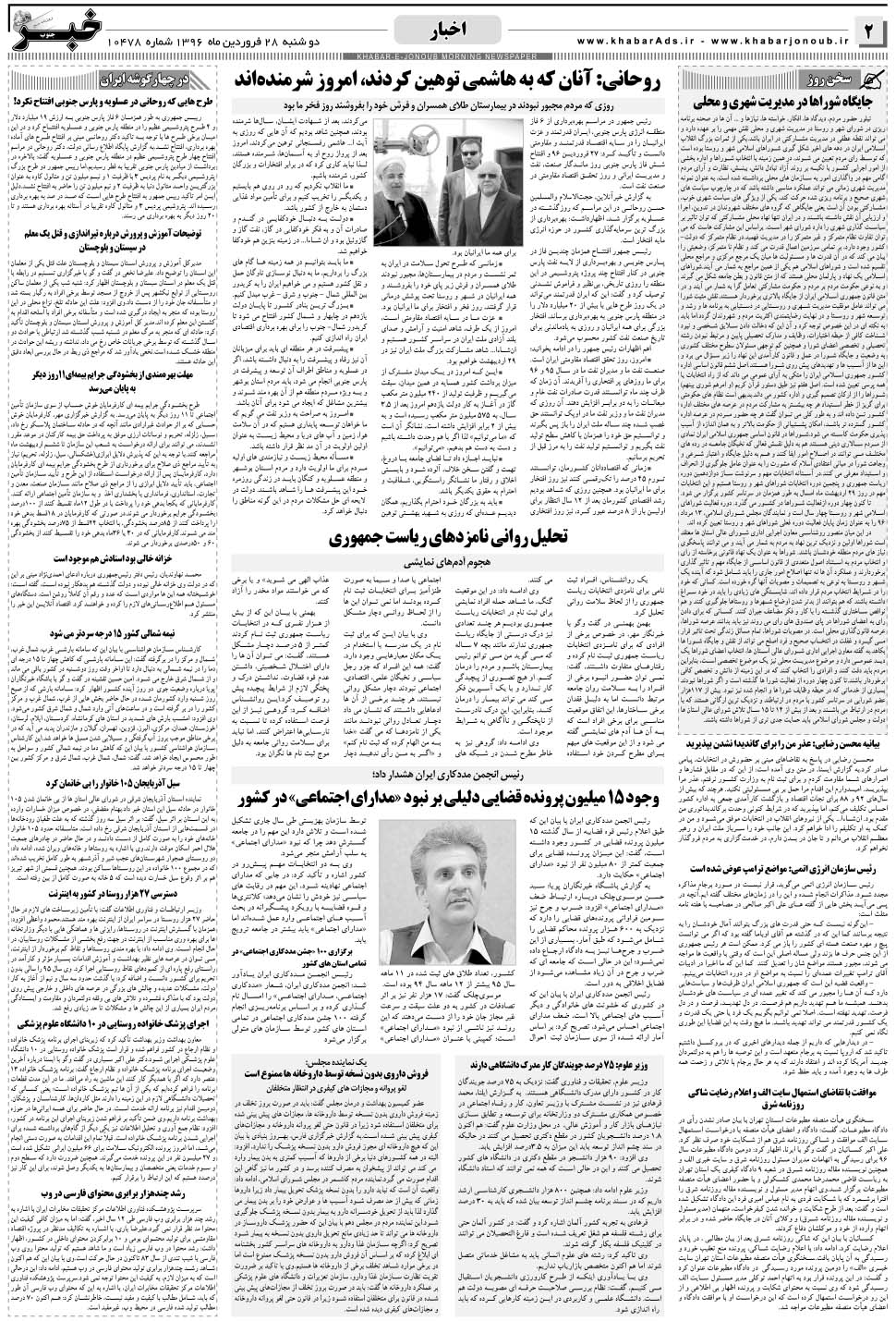 مشاهده صفحه ۲ روزنامه خبرجنوب تاریخ ۲۸  سال ۱۳۹۶