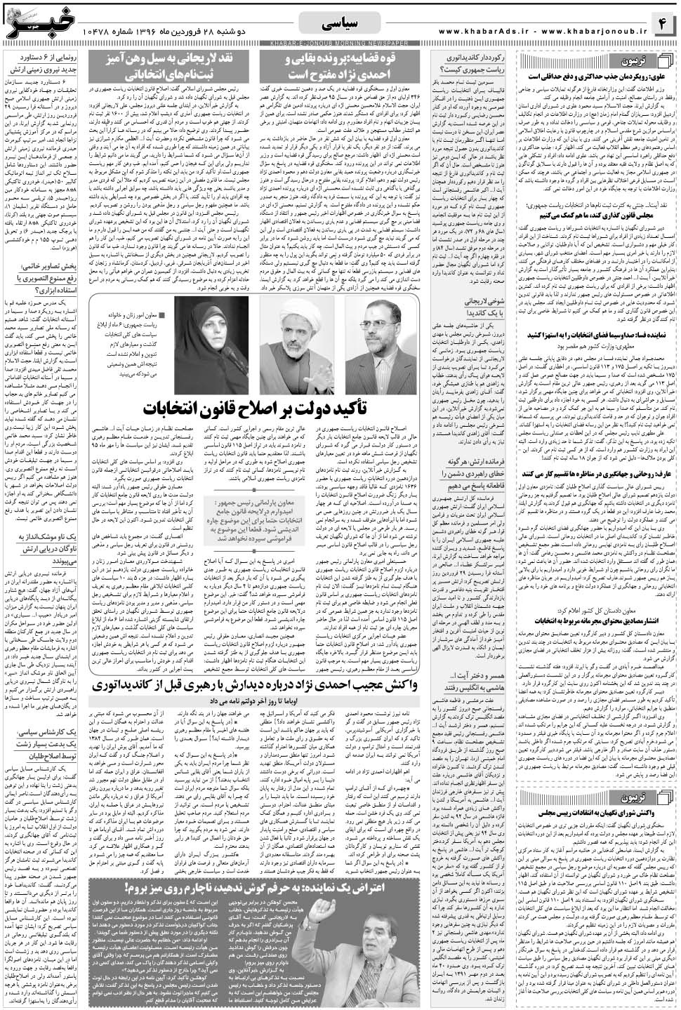 مشاهده صفحه ۴ روزنامه خبرجنوب تاریخ ۲۸  سال ۱۳۹۶