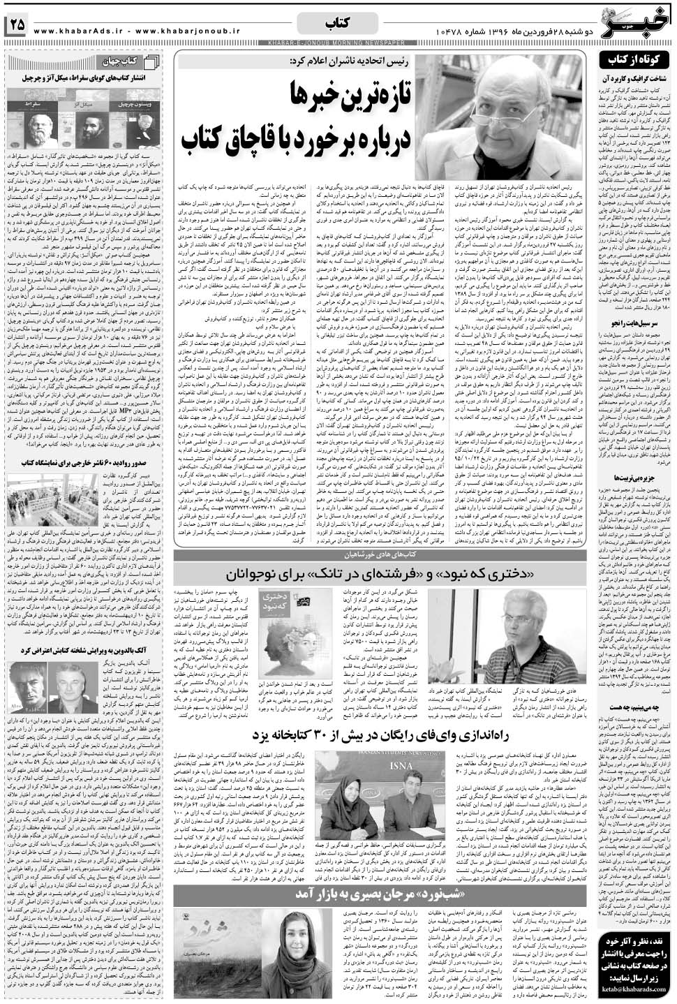 مشاهده صفحه ۲۵ روزنامه خبرجنوب تاریخ ۲۸  سال ۱۳۹۶