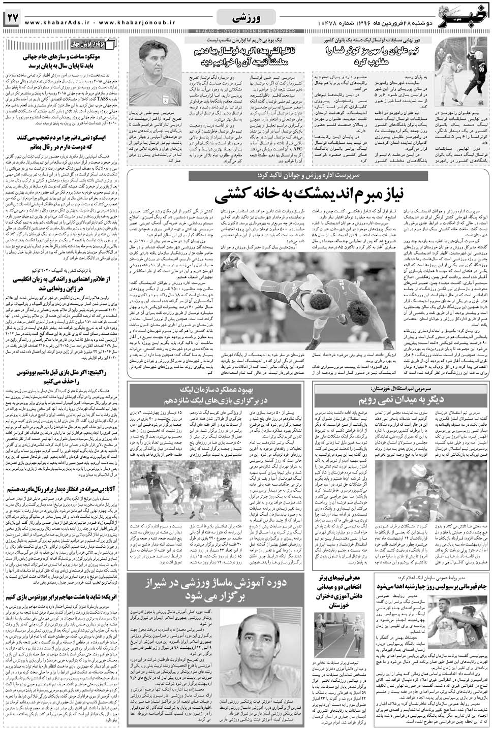 مشاهده صفحه ۲۷ روزنامه خبرجنوب تاریخ ۲۸  سال ۱۳۹۶
