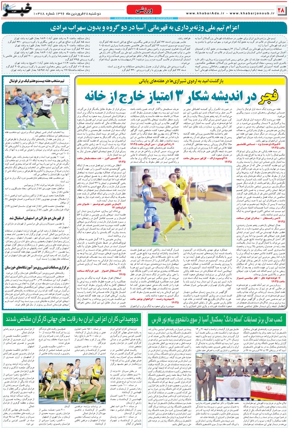 مشاهده صفحه ۲۸ روزنامه خبرجنوب تاریخ ۲۸  سال ۱۳۹۶