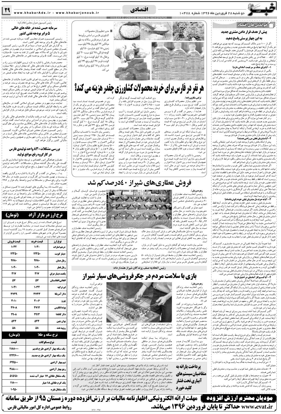 مشاهده صفحه ۲۹ روزنامه خبرجنوب تاریخ ۲۸  سال ۱۳۹۶
