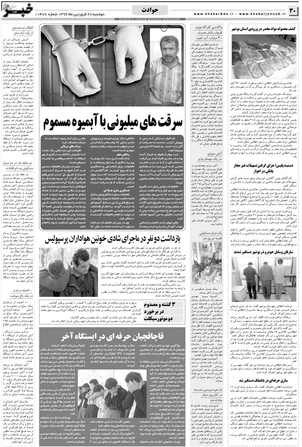 مشاهده صفحه ۳۰ روزنامه خبرجنوب تاریخ ۲۸  سال ۱۳۹۶