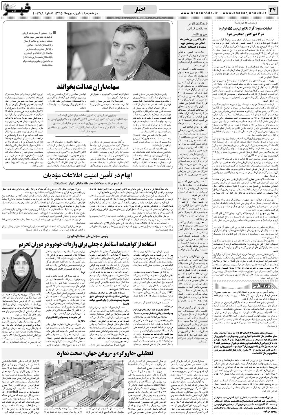 مشاهده صفحه ۳۴ روزنامه خبرجنوب تاریخ ۲۸  سال ۱۳۹۶