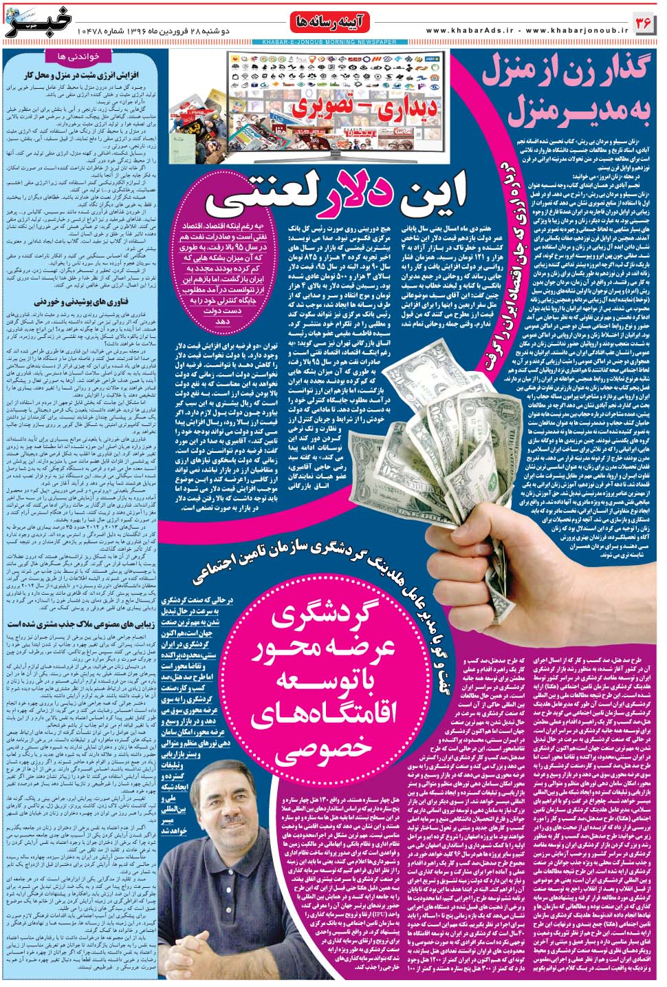 مشاهده صفحه ۳۶ روزنامه خبرجنوب تاریخ ۲۸  سال ۱۳۹۶
