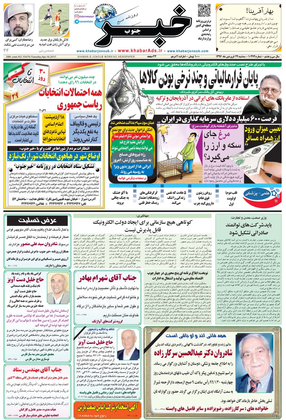 مشاهده صفحه ۱ روزنامه خبرجنوب تاریخ ۲۹  سال ۱۳۹۶