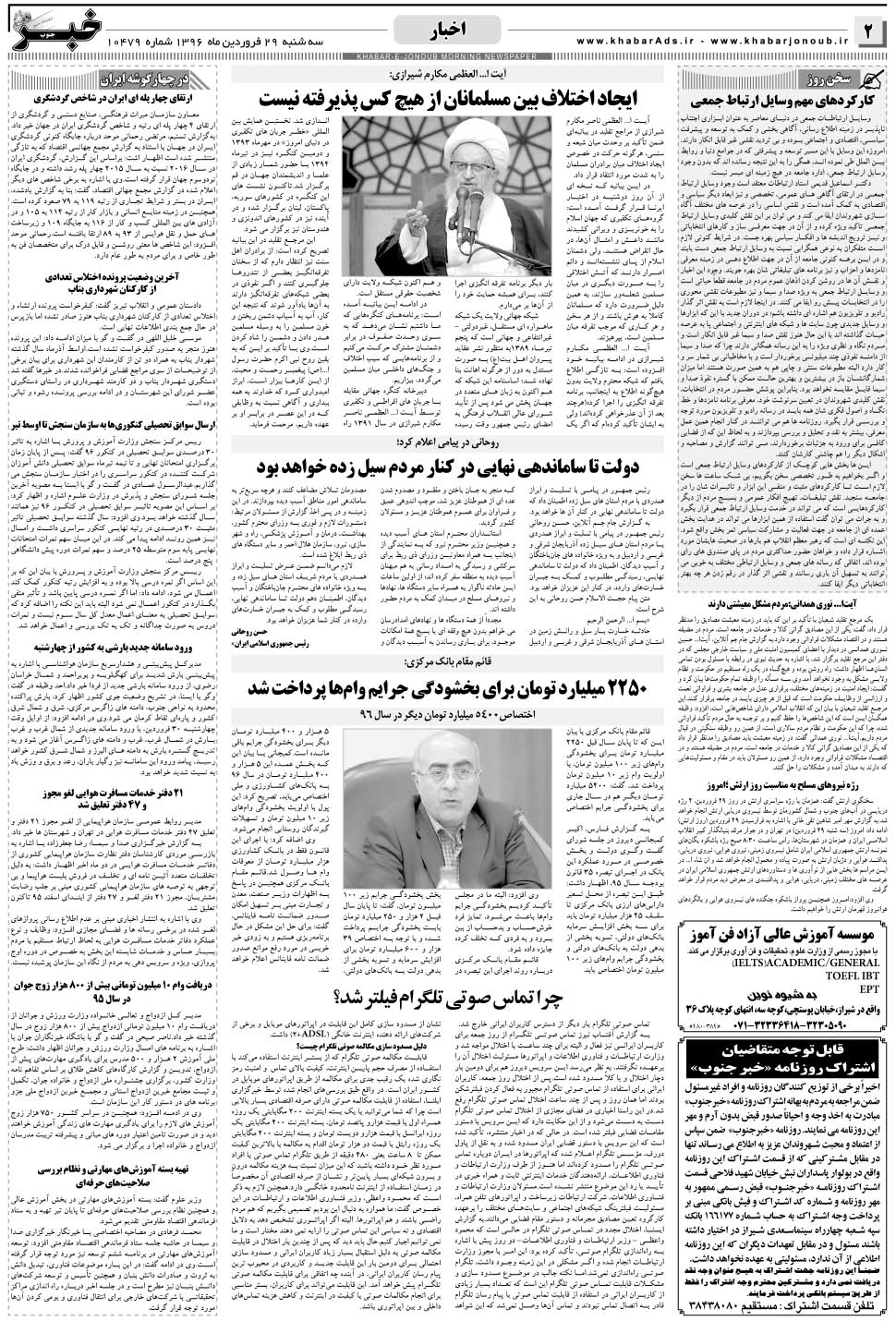 مشاهده صفحه ۲ روزنامه خبرجنوب تاریخ ۲۹  سال ۱۳۹۶