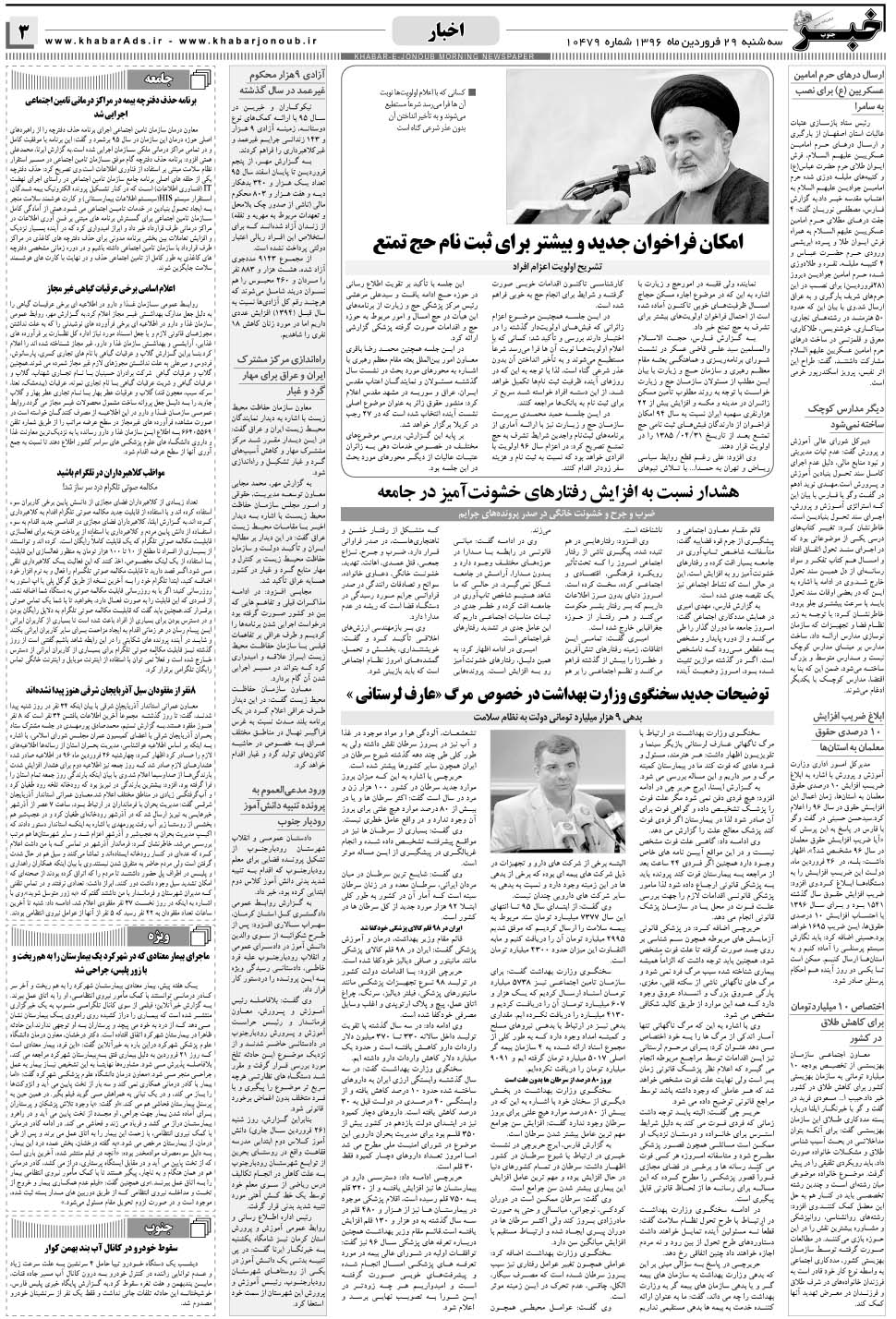 مشاهده صفحه ۳ روزنامه خبرجنوب تاریخ ۲۹  سال ۱۳۹۶