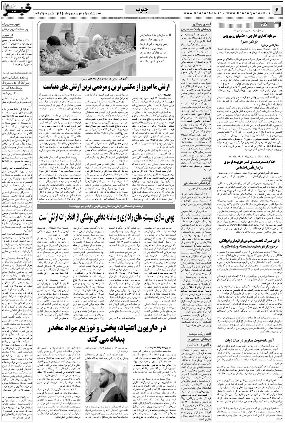 مشاهده صفحه ۶ روزنامه خبرجنوب تاریخ ۲۹  سال ۱۳۹۶