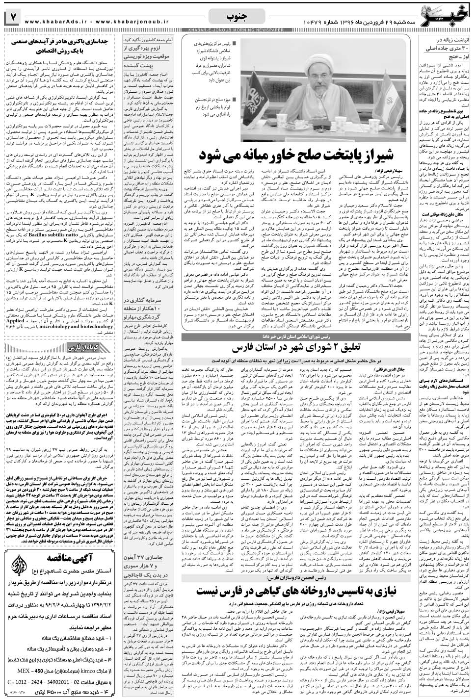 مشاهده صفحه ۷ روزنامه خبرجنوب تاریخ ۲۹  سال ۱۳۹۶