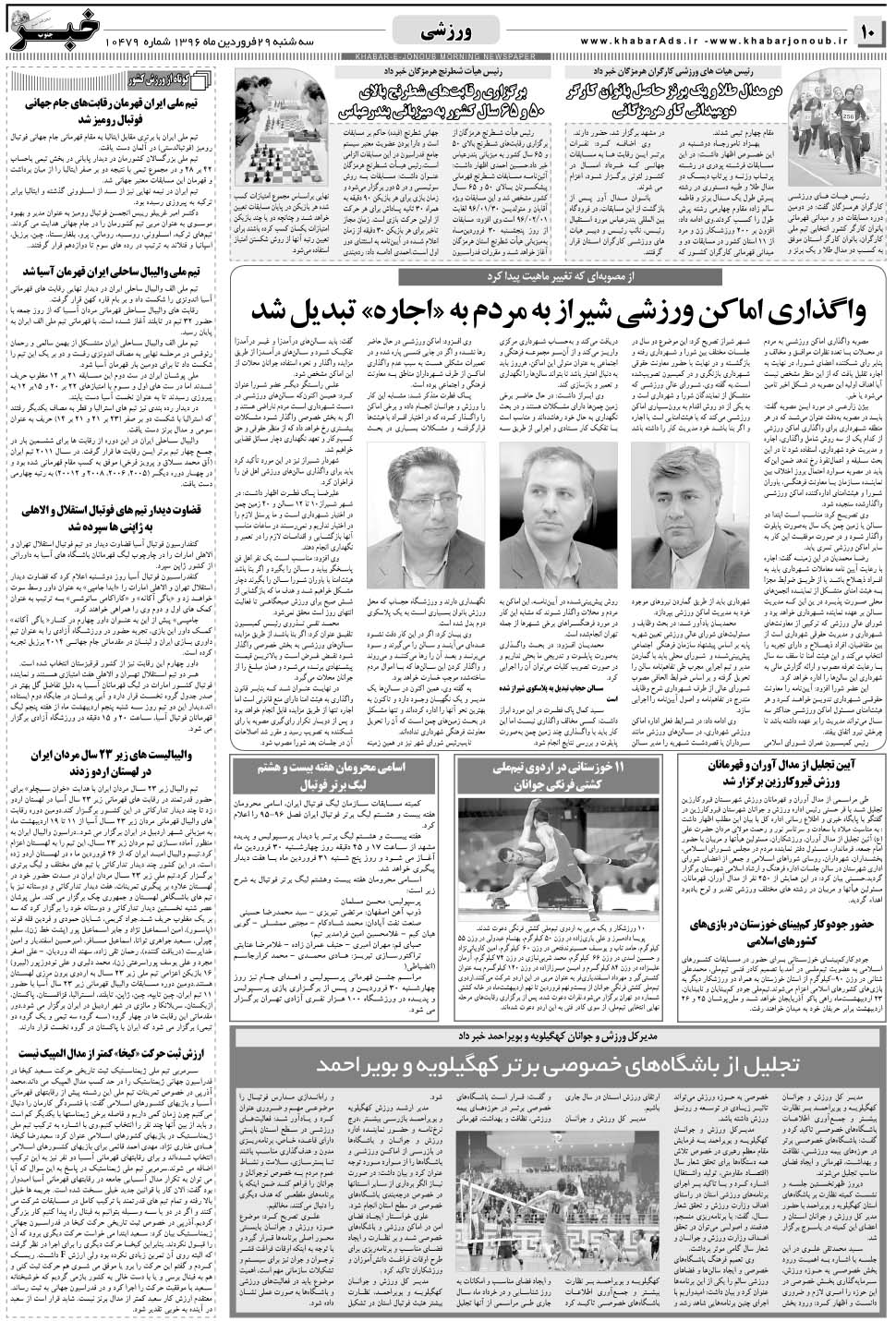 مشاهده صفحه ۱۰ روزنامه خبرجنوب تاریخ ۲۹  سال ۱۳۹۶
