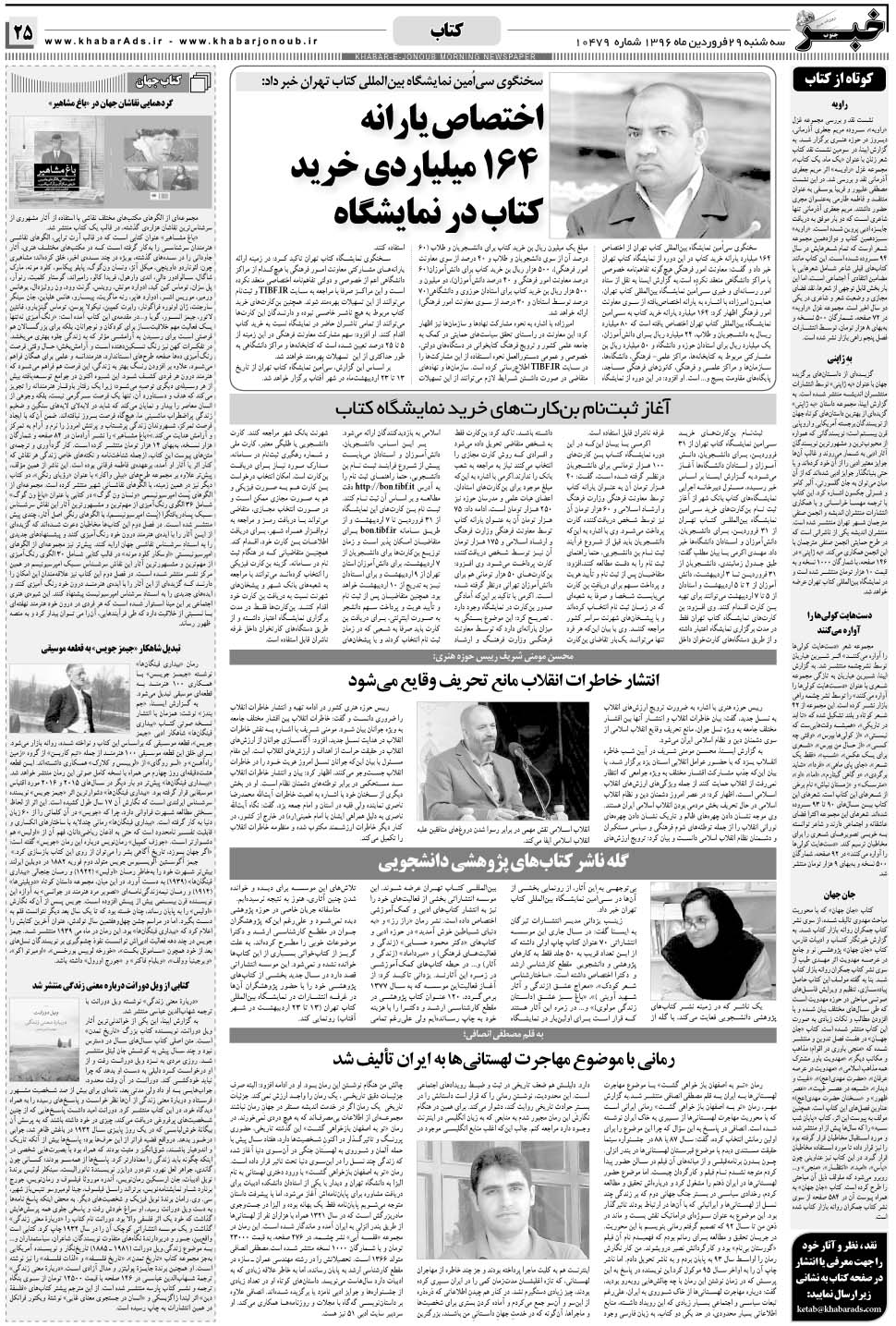 مشاهده صفحه ۲۵ روزنامه خبرجنوب تاریخ ۲۹  سال ۱۳۹۶
