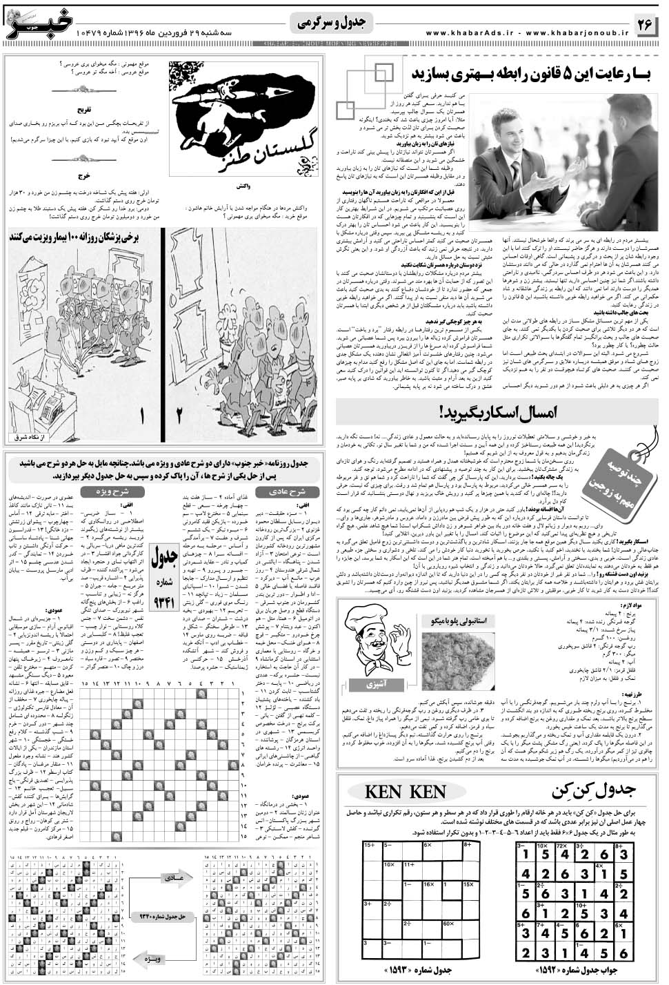 مشاهده صفحه ۲۶ روزنامه خبرجنوب تاریخ ۲۹  سال ۱۳۹۶