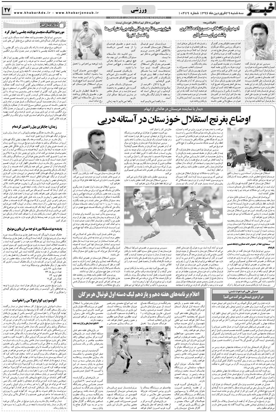مشاهده صفحه ۲۷ روزنامه خبرجنوب تاریخ ۲۹  سال ۱۳۹۶
