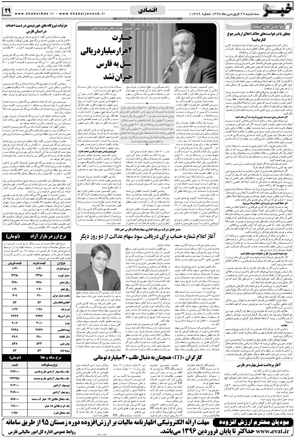 مشاهده صفحه ۲۹ روزنامه خبرجنوب تاریخ ۲۹  سال ۱۳۹۶