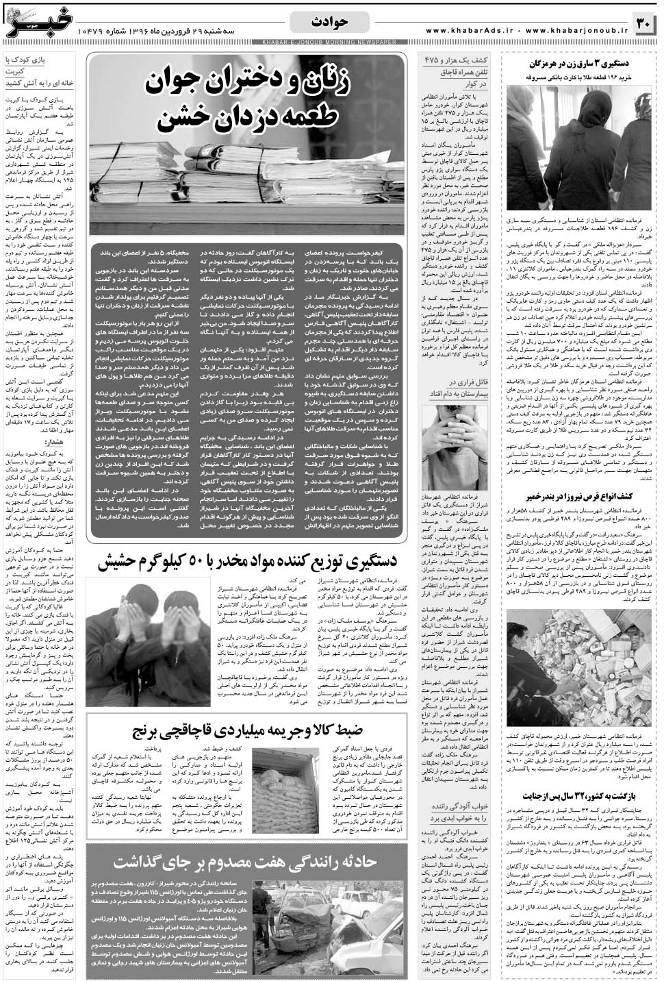 مشاهده صفحه ۳۰ روزنامه خبرجنوب تاریخ ۲۹  سال ۱۳۹۶