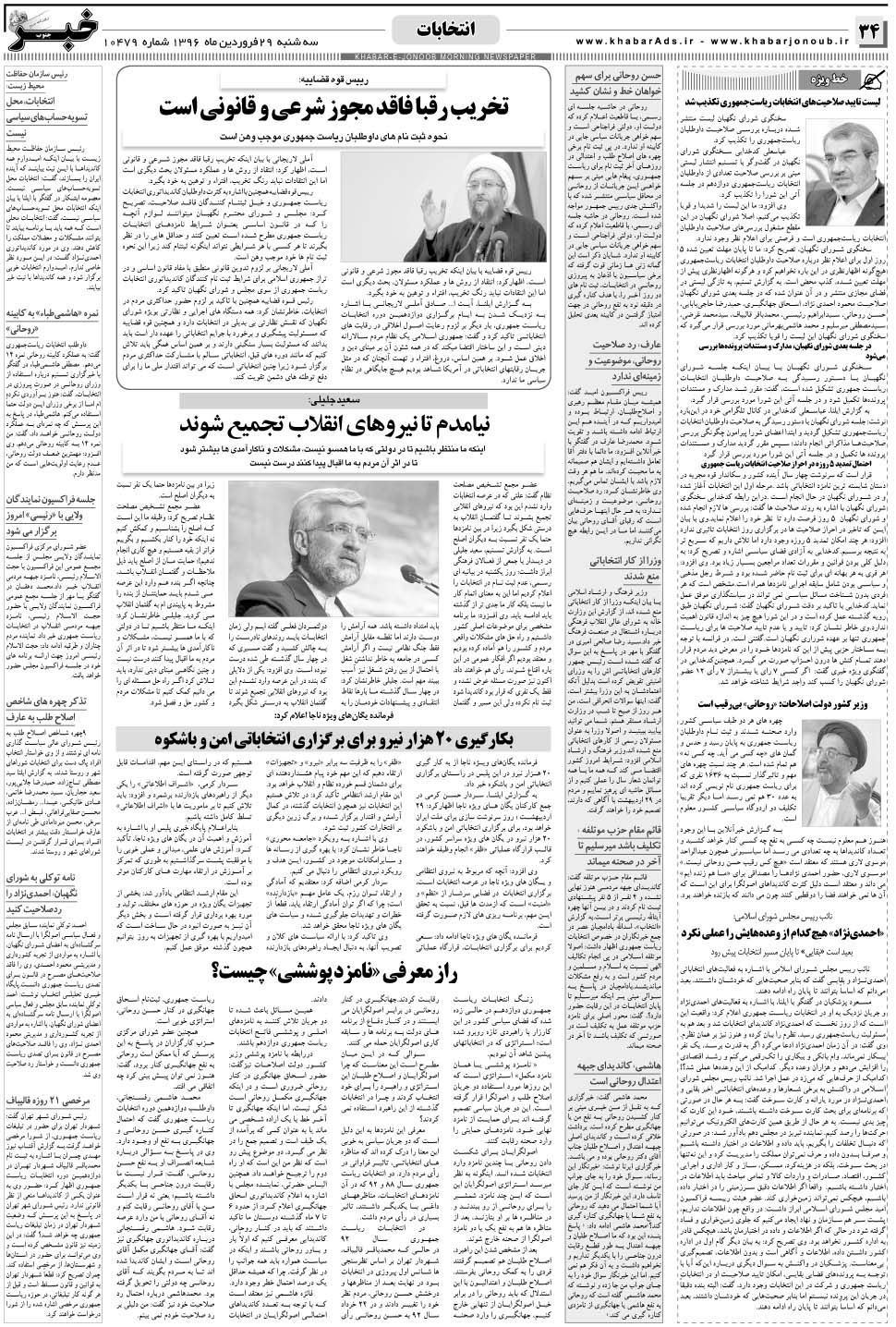 مشاهده صفحه ۳۴ روزنامه خبرجنوب تاریخ ۲۹  سال ۱۳۹۶