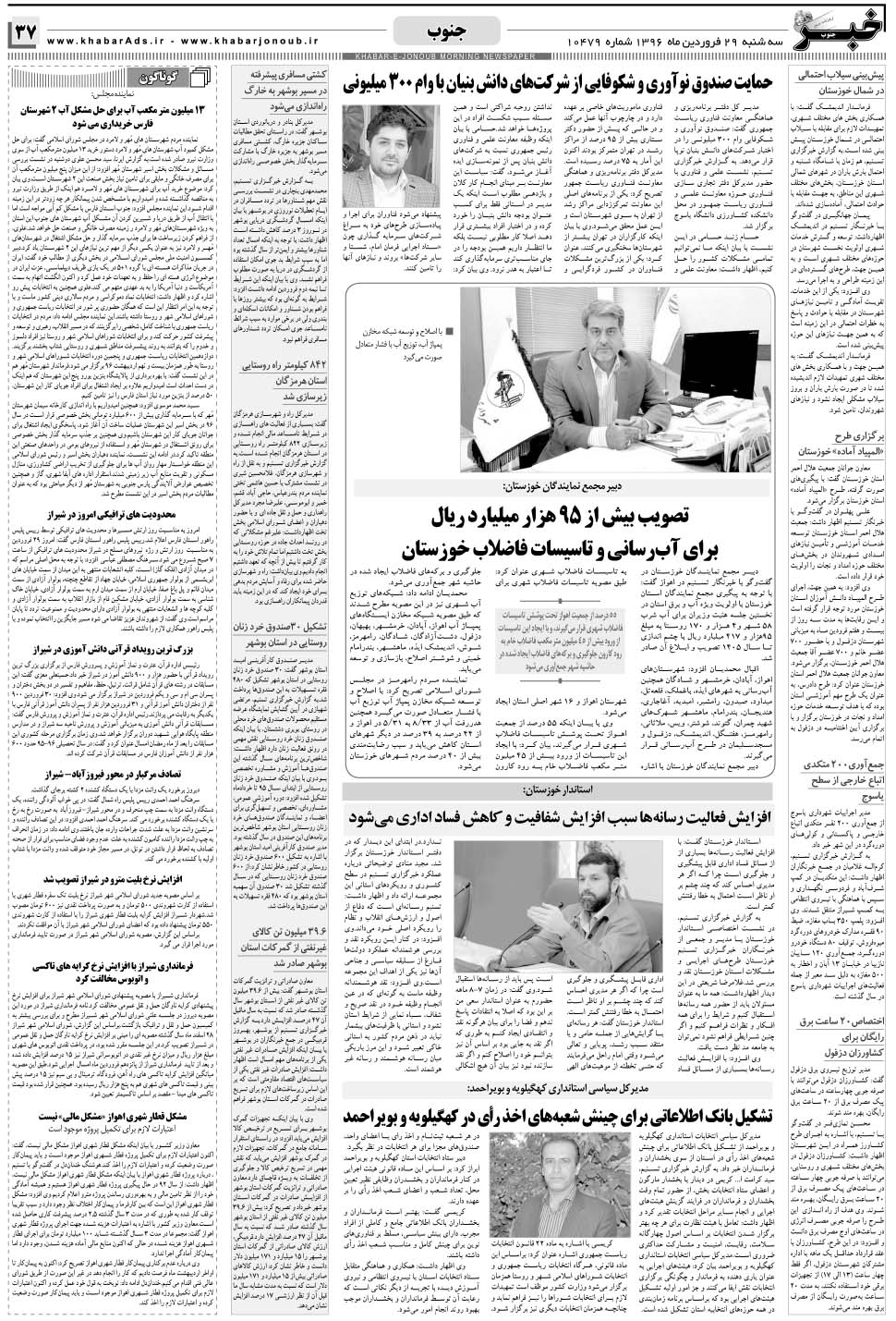 مشاهده صفحه ۳۷ روزنامه خبرجنوب تاریخ ۲۹  سال ۱۳۹۶
