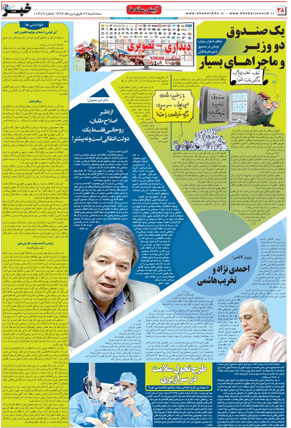 مشاهده صفحه ۳۸ روزنامه خبرجنوب تاریخ ۲۹  سال ۱۳۹۶