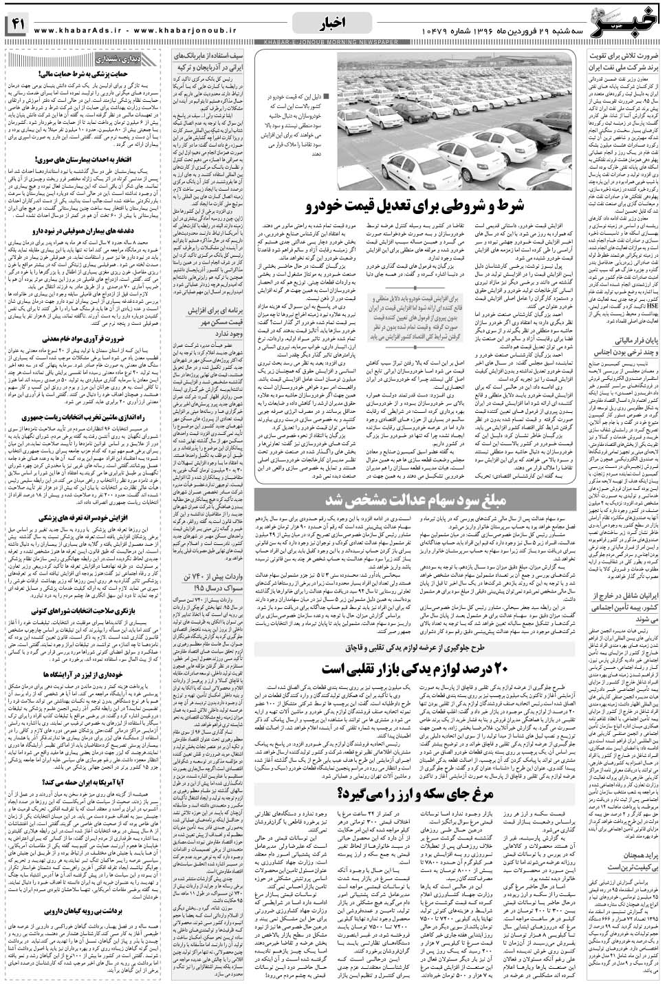 مشاهده صفحه ۴۱ روزنامه خبرجنوب تاریخ ۲۹  سال ۱۳۹۶