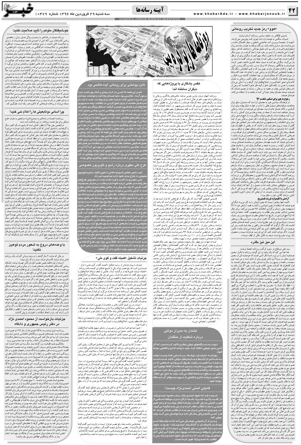 مشاهده صفحه ۴۲ روزنامه خبرجنوب تاریخ ۲۹  سال ۱۳۹۶