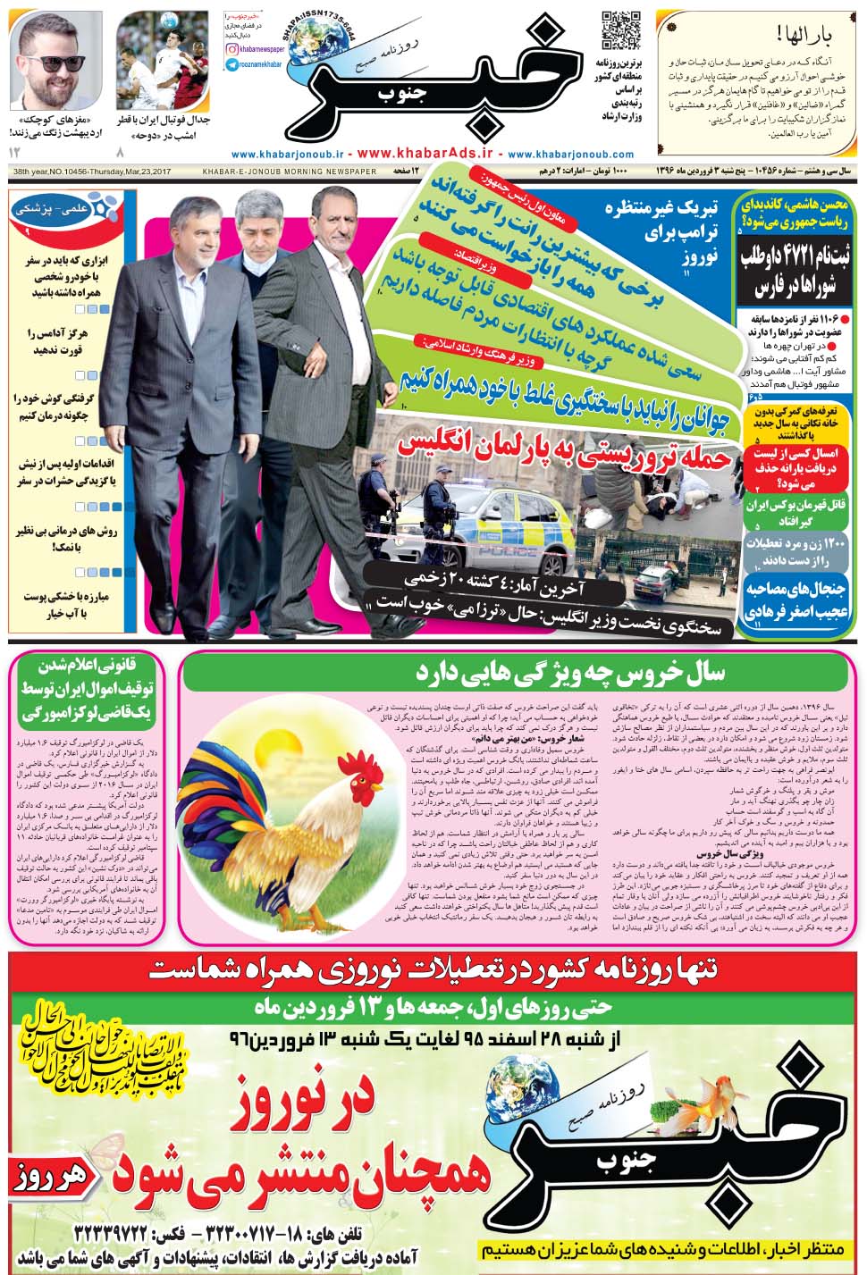 مشاهده صفحه ۱ روزنامه خبرجنوب تاریخ ۳  سال ۱۳۹۶