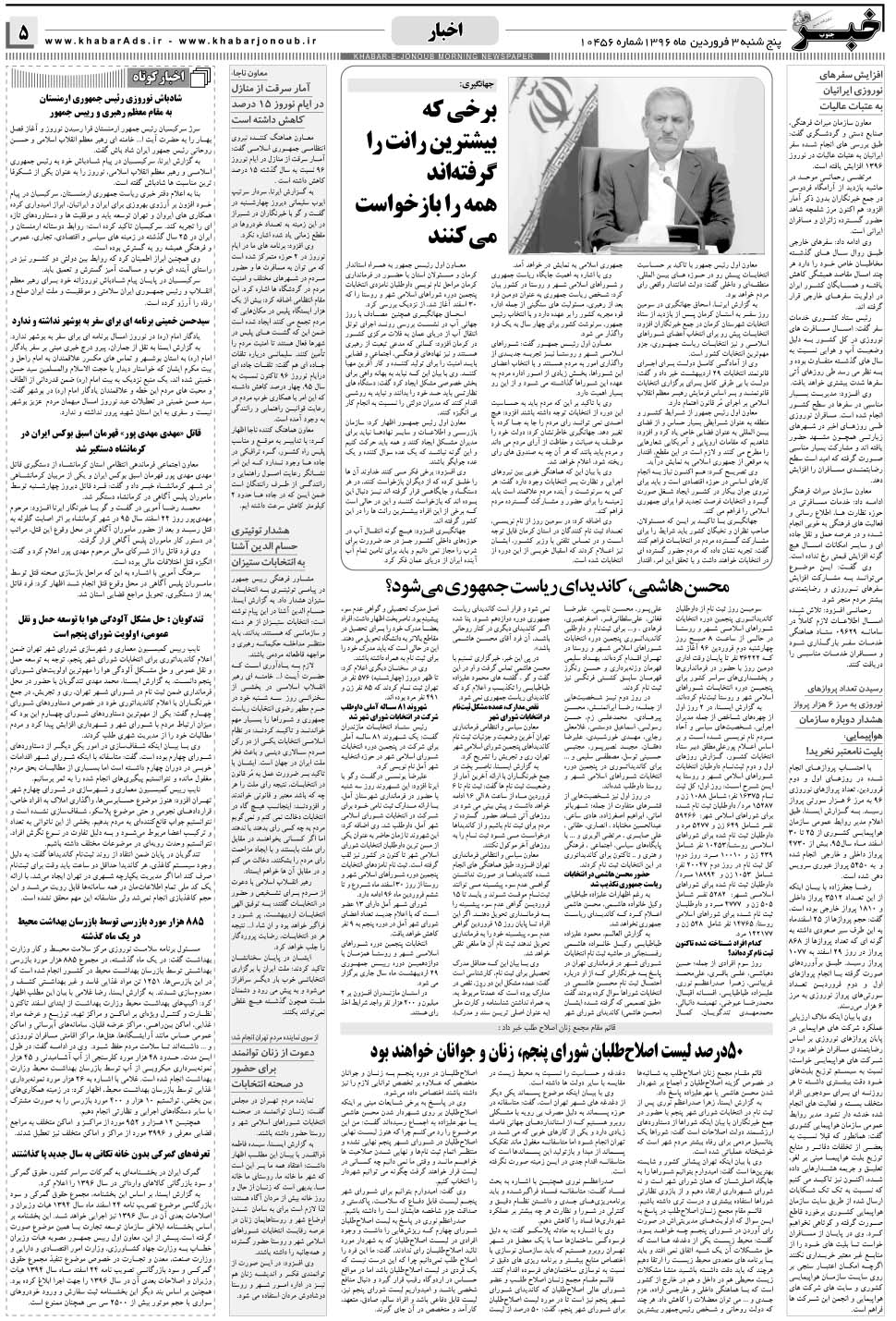 مشاهده صفحه ۵ روزنامه خبرجنوب تاریخ ۳  سال ۱۳۹۶
