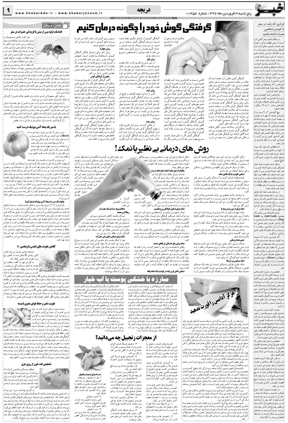 مشاهده صفحه ۹ روزنامه خبرجنوب تاریخ ۳  سال ۱۳۹۶