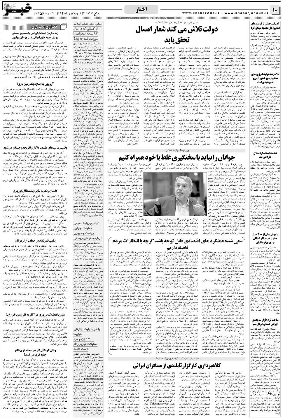 مشاهده صفحه ۱۰ روزنامه خبرجنوب تاریخ ۳  سال ۱۳۹۶