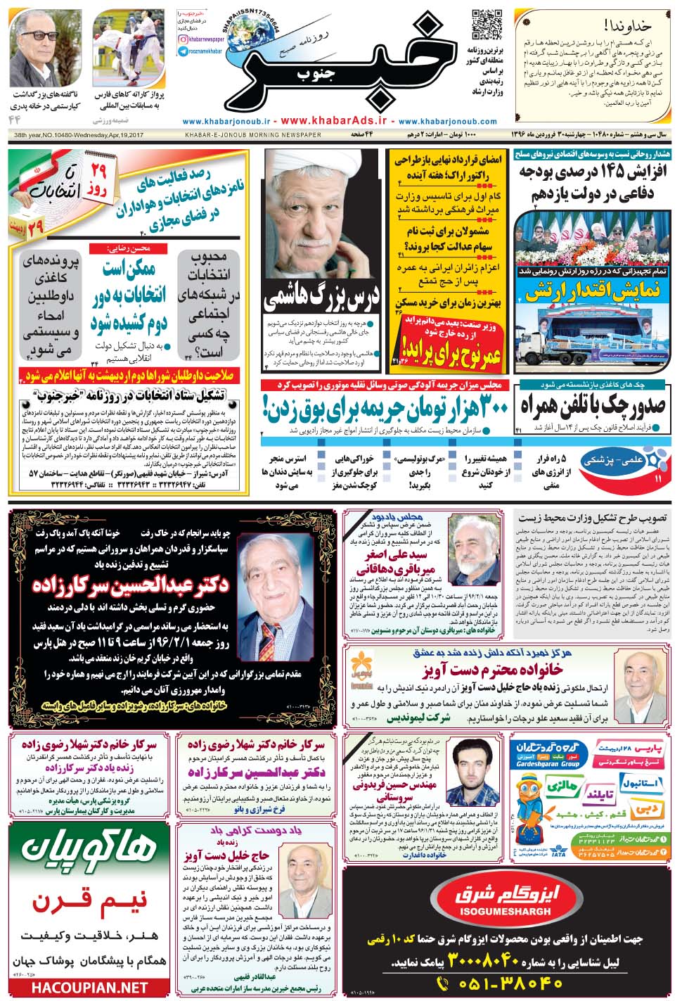 مشاهده صفحه ۱ روزنامه خبرجنوب تاریخ ۳۰  سال ۱۳۹۶