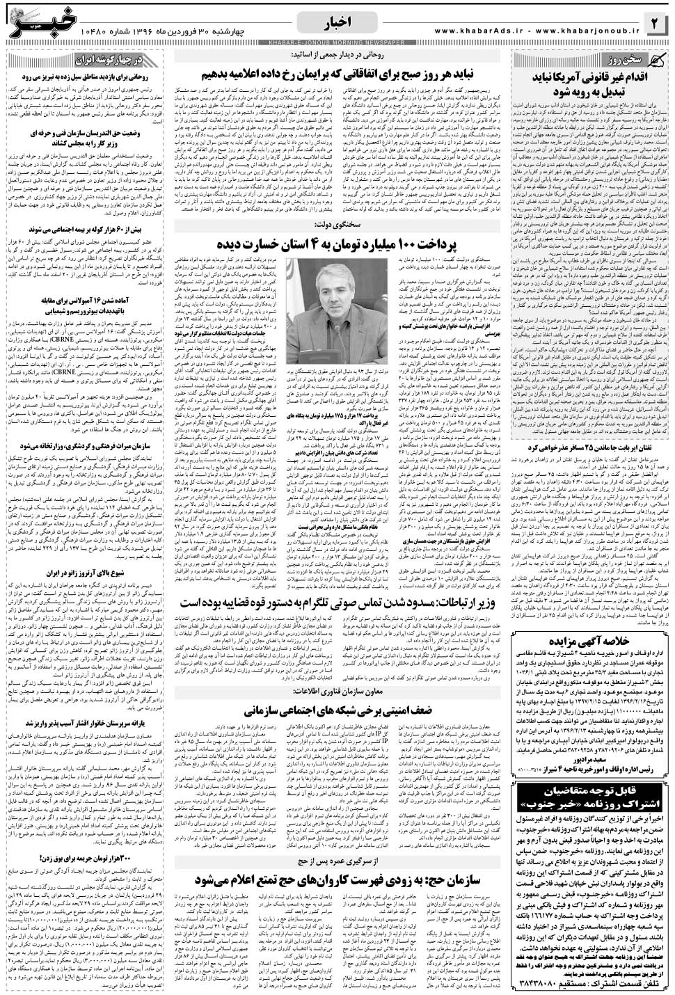 مشاهده صفحه ۲ روزنامه خبرجنوب تاریخ ۳۰  سال ۱۳۹۶