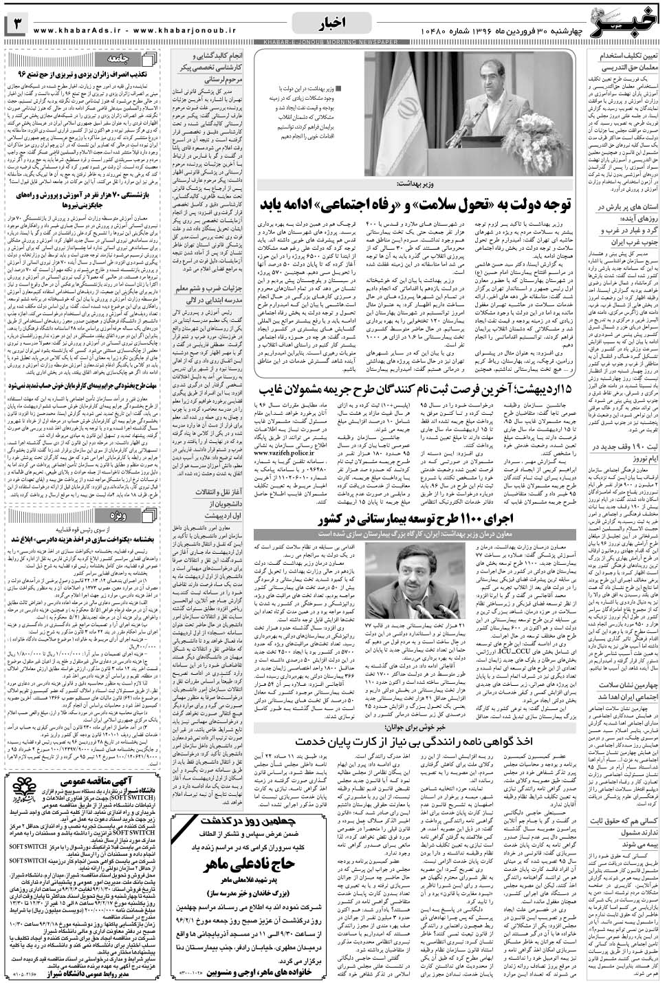مشاهده صفحه ۳ روزنامه خبرجنوب تاریخ ۳۰  سال ۱۳۹۶