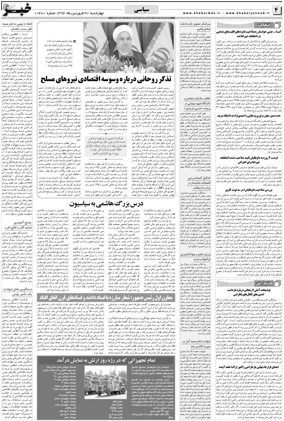 مشاهده صفحه ۴ روزنامه خبرجنوب تاریخ ۳۰  سال ۱۳۹۶