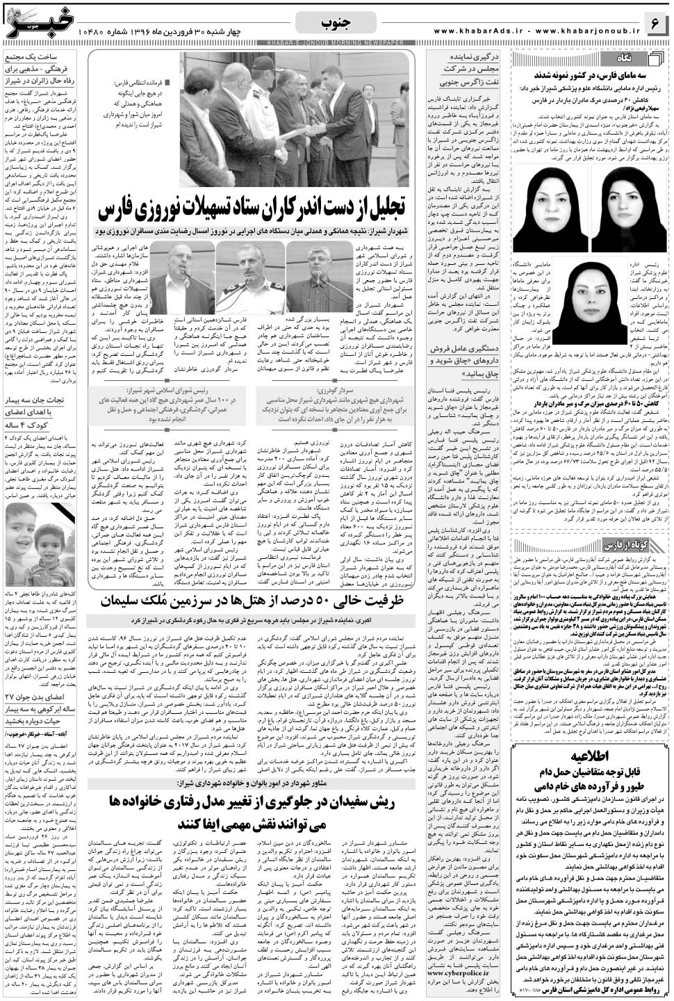 مشاهده صفحه ۶ روزنامه خبرجنوب تاریخ ۳۰  سال ۱۳۹۶