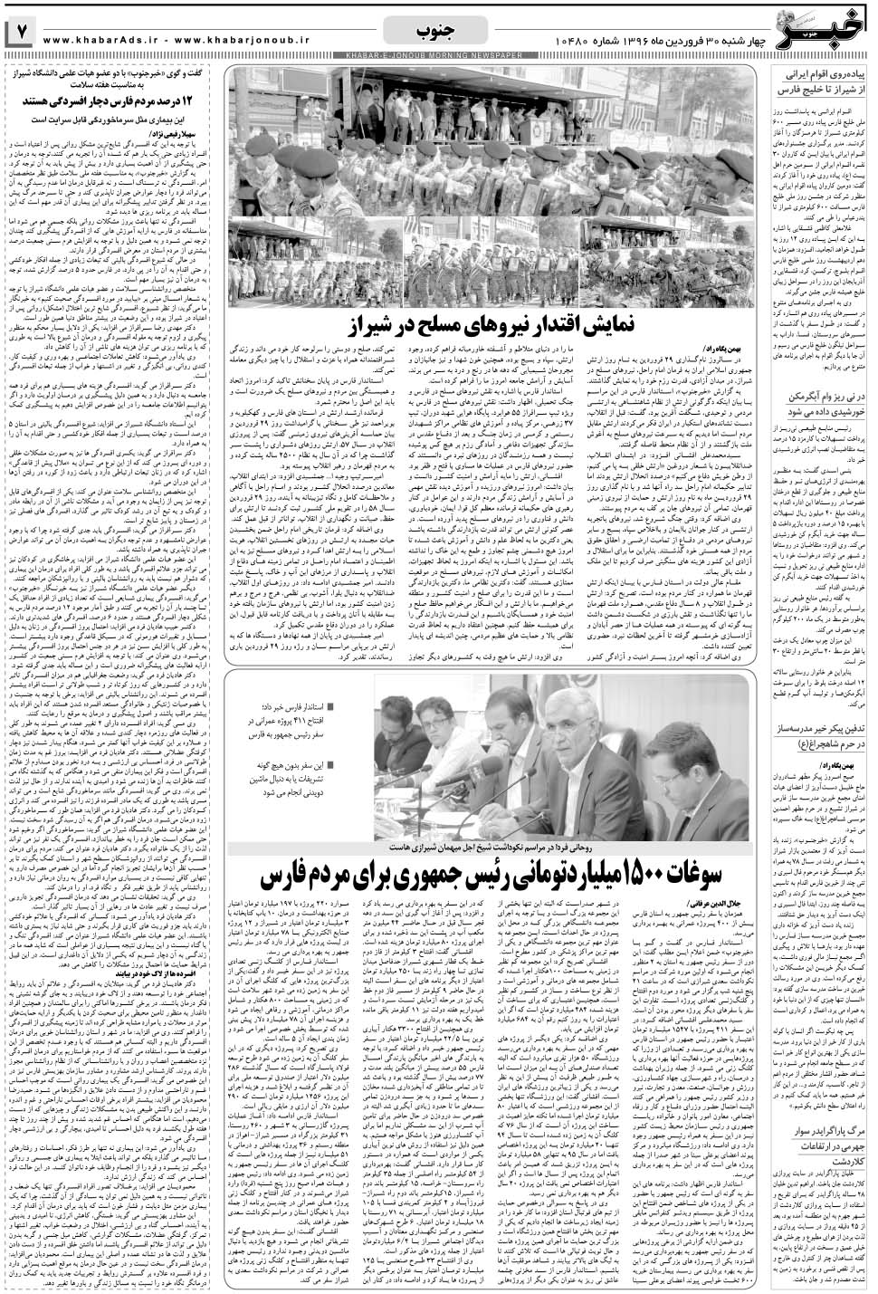 مشاهده صفحه ۷ روزنامه خبرجنوب تاریخ ۳۰  سال ۱۳۹۶