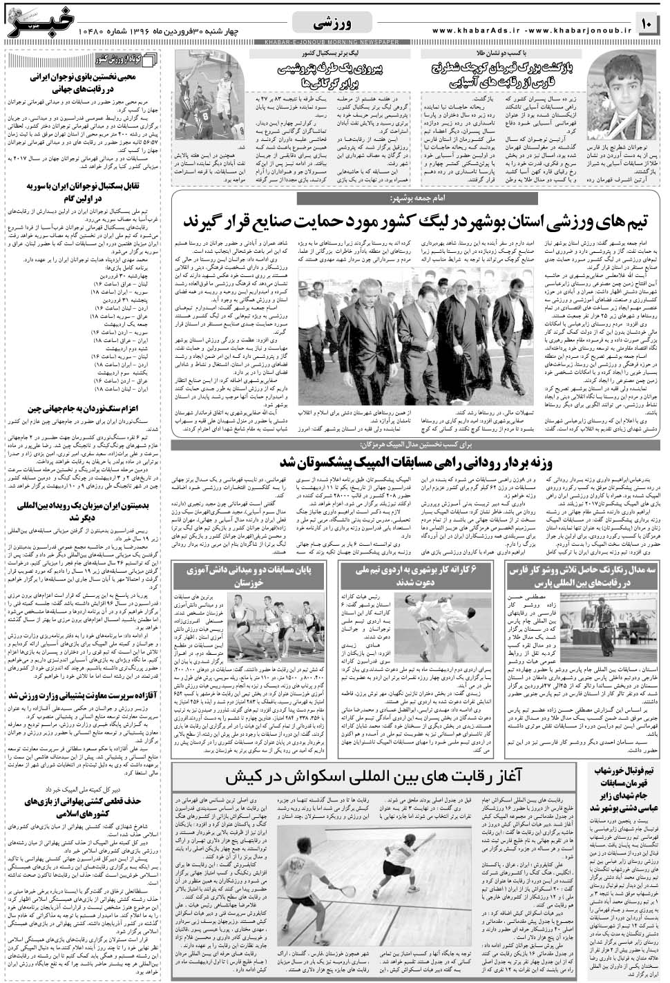 مشاهده صفحه ۱۰ روزنامه خبرجنوب تاریخ ۳۰  سال ۱۳۹۶