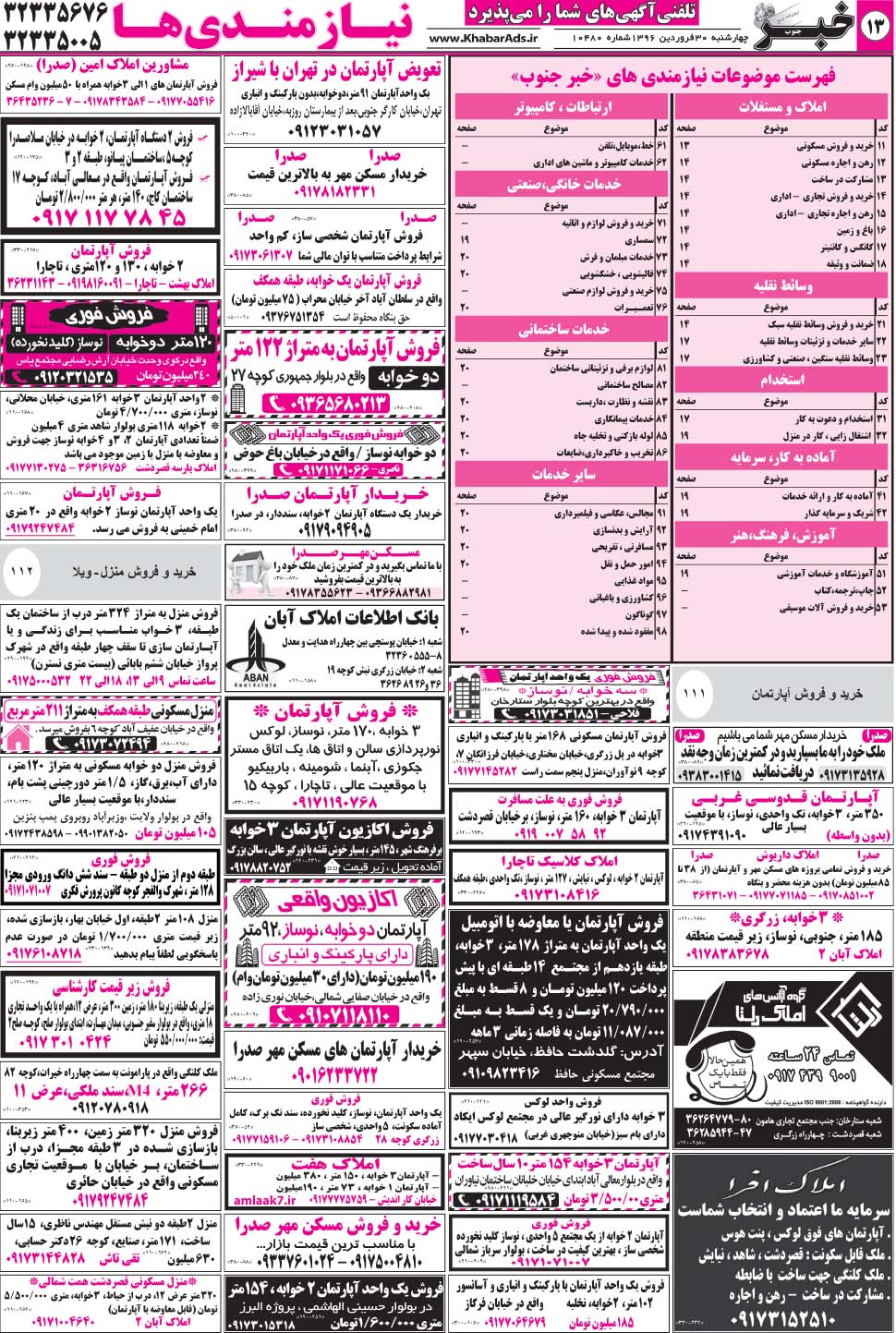 مشاهده صفحه ۱۳ روزنامه خبرجنوب تاریخ ۳۰  سال ۱۳۹۶