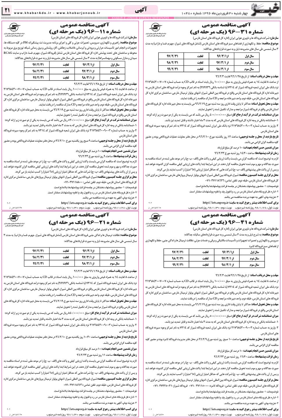 مشاهده صفحه ۲۱ روزنامه خبرجنوب تاریخ ۳۰  سال ۱۳۹۶