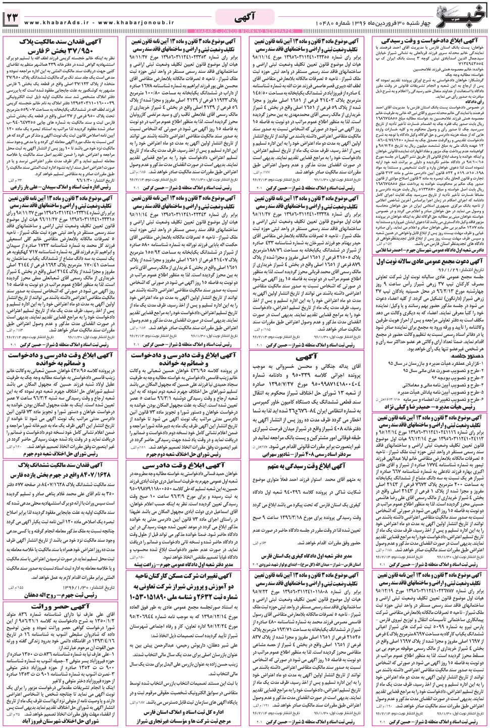 مشاهده صفحه ۲۳ روزنامه خبرجنوب تاریخ ۳۰  سال ۱۳۹۶