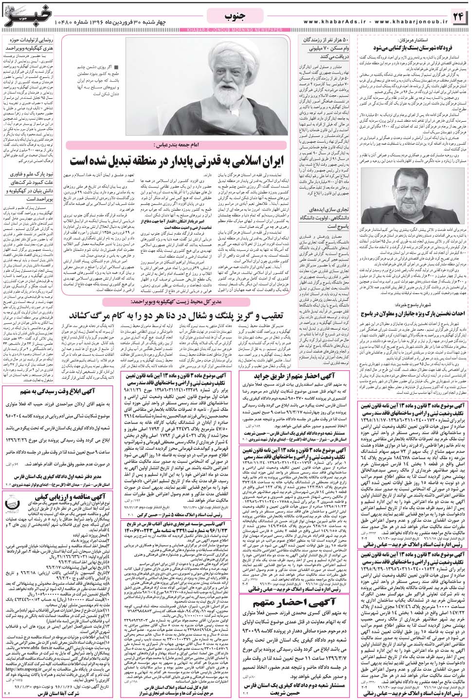 مشاهده صفحه ۲۴ روزنامه خبرجنوب تاریخ ۳۰  سال ۱۳۹۶