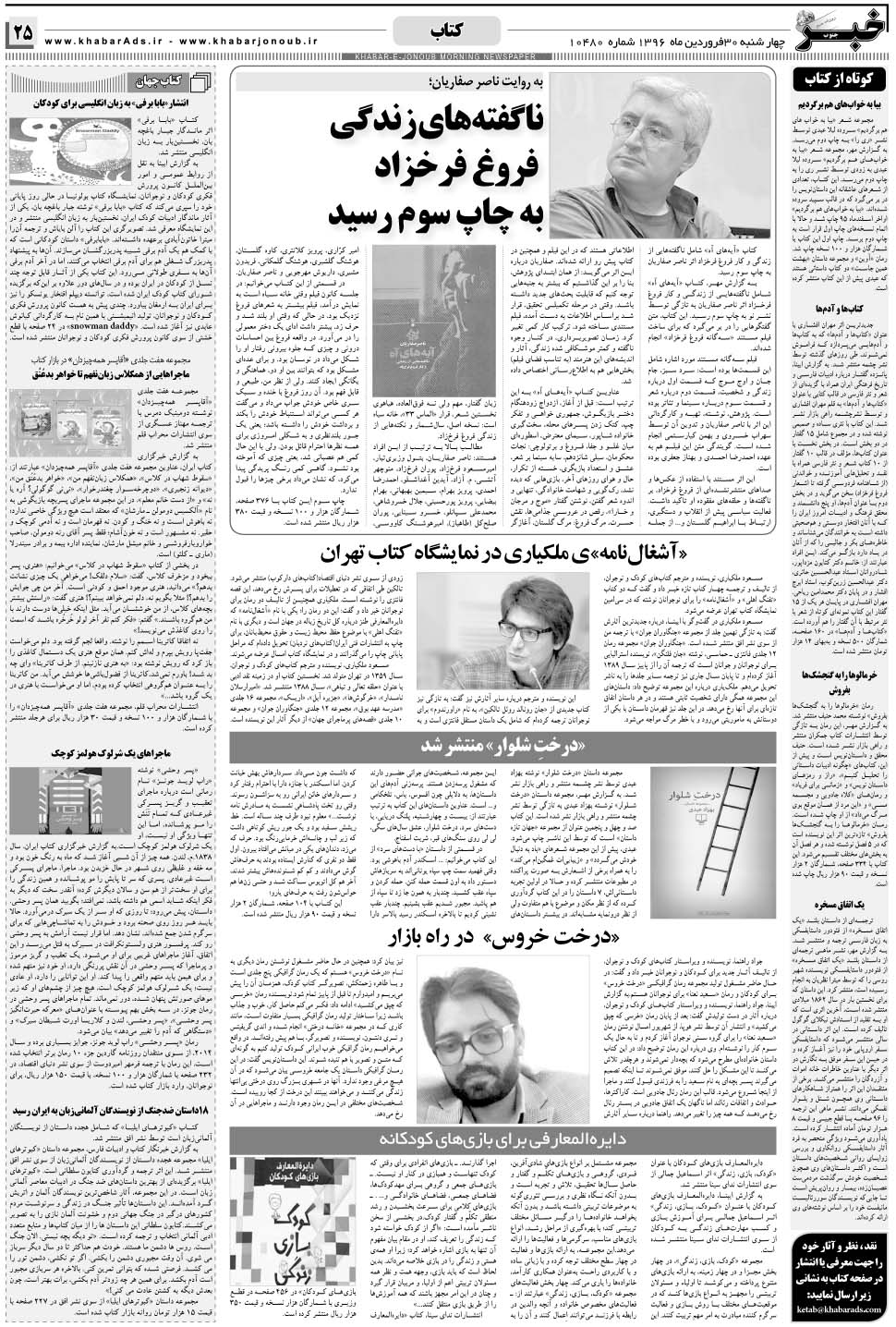 مشاهده صفحه ۲۵ روزنامه خبرجنوب تاریخ ۳۰  سال ۱۳۹۶