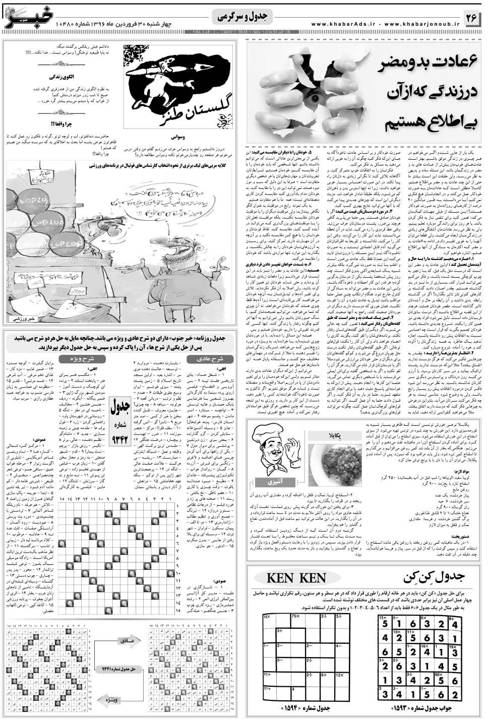 مشاهده صفحه ۲۶ روزنامه خبرجنوب تاریخ ۳۰  سال ۱۳۹۶