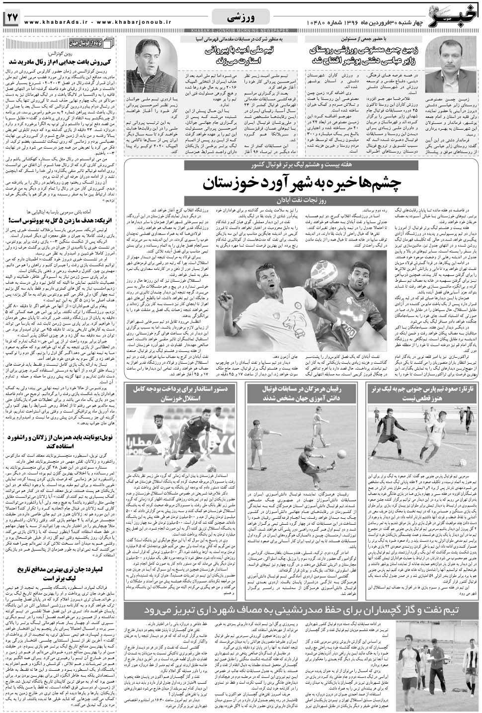 مشاهده صفحه ۲۷ روزنامه خبرجنوب تاریخ ۳۰  سال ۱۳۹۶