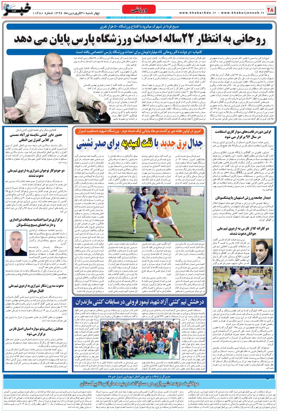 مشاهده صفحه ۲۸ روزنامه خبرجنوب تاریخ ۳۰  سال ۱۳۹۶