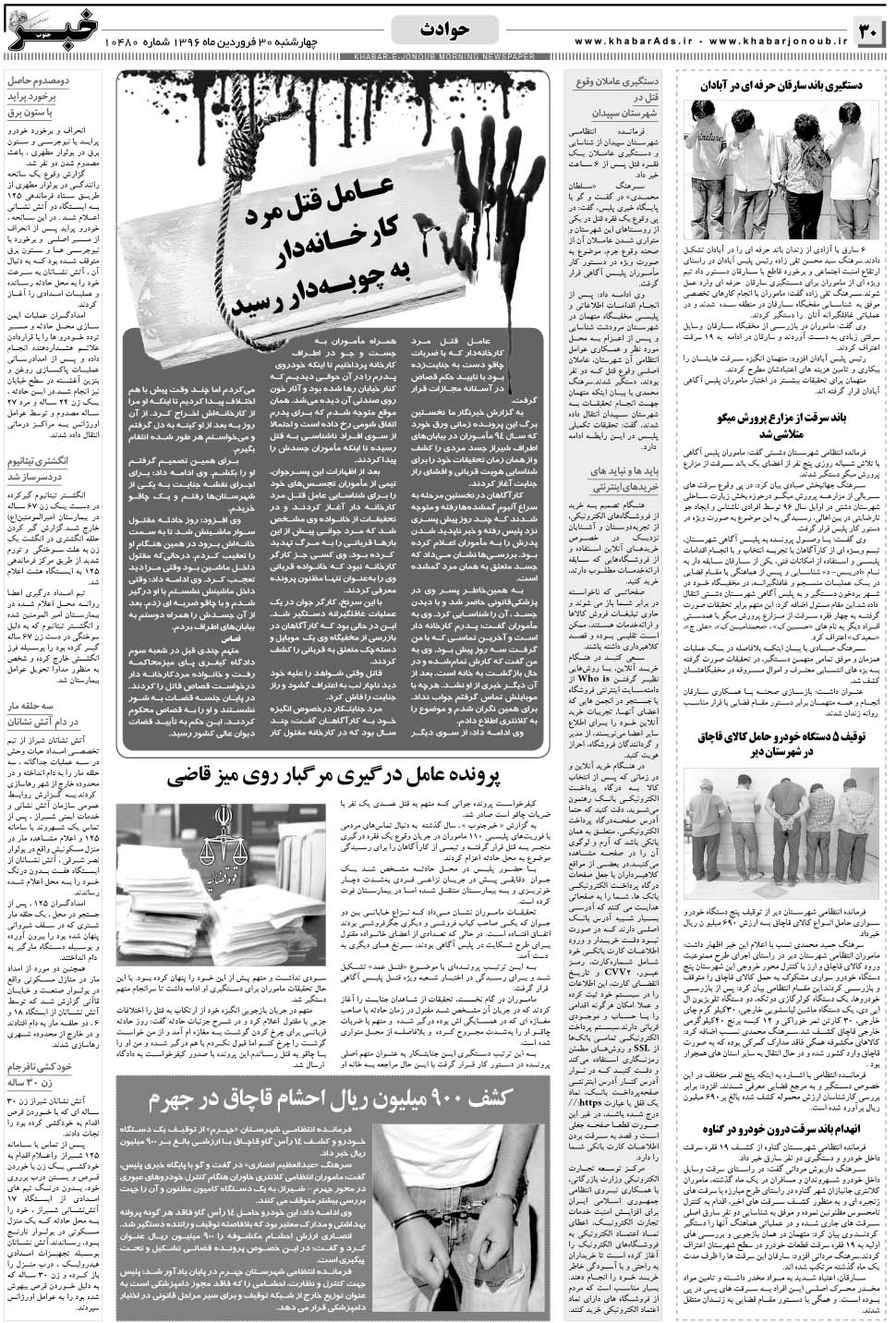مشاهده صفحه ۳۰ روزنامه خبرجنوب تاریخ ۳۰  سال ۱۳۹۶