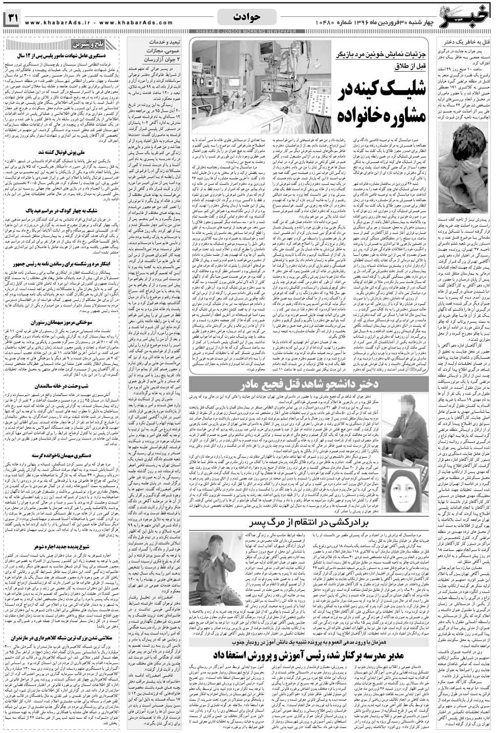 مشاهده صفحه ۳۱ روزنامه خبرجنوب تاریخ ۳۰  سال ۱۳۹۶