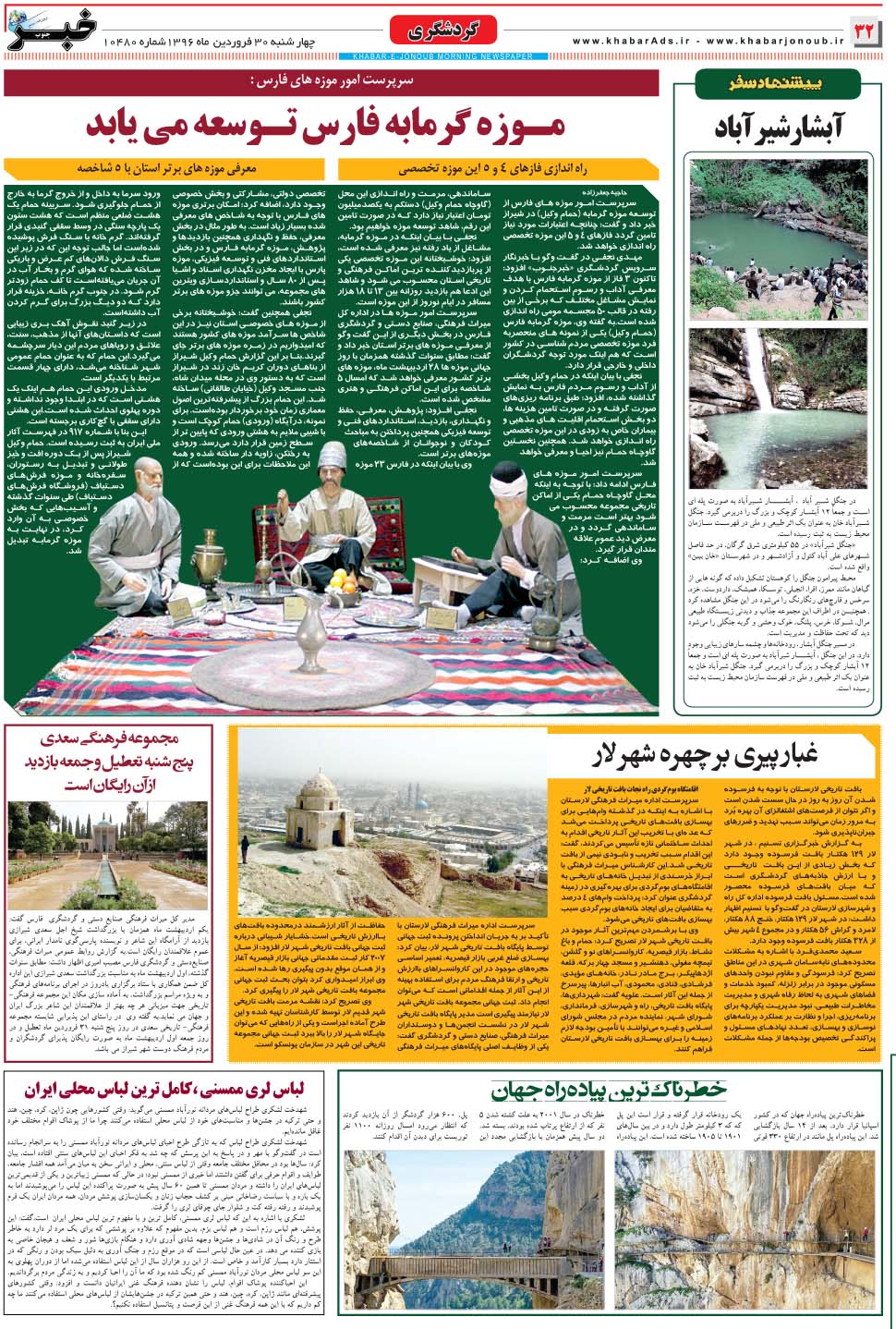 مشاهده صفحه ۳۲ روزنامه خبرجنوب تاریخ ۳۰  سال ۱۳۹۶