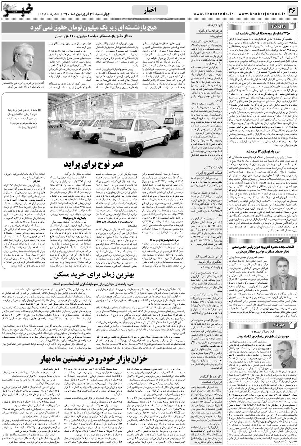 مشاهده صفحه ۳۶ روزنامه خبرجنوب تاریخ ۳۰  سال ۱۳۹۶