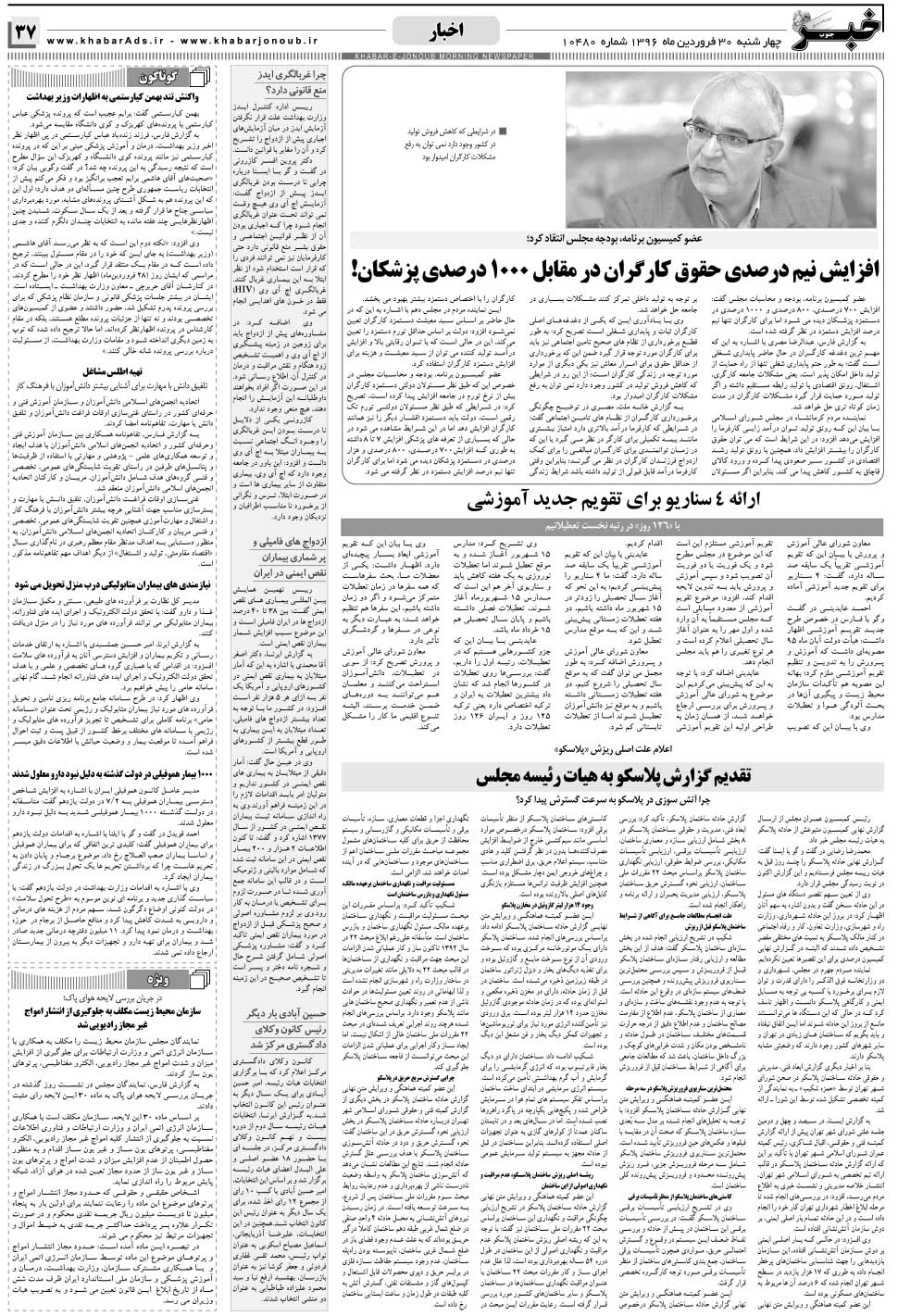 مشاهده صفحه ۳۷ روزنامه خبرجنوب تاریخ ۳۰  سال ۱۳۹۶