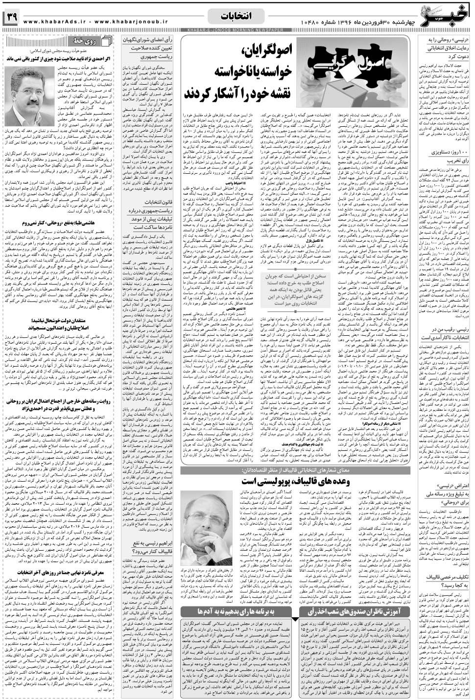 مشاهده صفحه ۳۹ روزنامه خبرجنوب تاریخ ۳۰  سال ۱۳۹۶